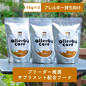 【アレルギー犬用】AZアゼットドッグフード アレルギーケア ラム＆ポテト 3kg(1kg×3袋) 並粒（グレインフリー穀物不使用 無添加おやつ付き！ ブリーダー推奨フード【沖縄離島送料別途掛ります】