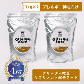 【アレルギー犬用】AZアゼットドッグフード アレルギーケア ラム＆ポテト 6kg(3kg×2袋) 並粒（グレインフリー穀物不使用 無添加おやつ付き！ ブリーダー推奨フード【沖縄離島送料別途掛ります】
