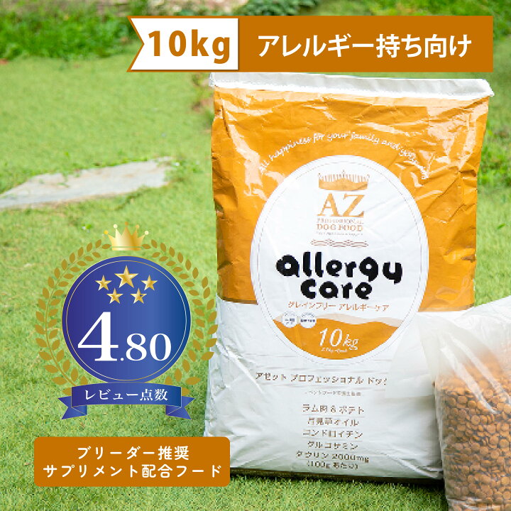 楽天市場】【アレルギー犬用】AZアゼットドッグフード アレルギー 