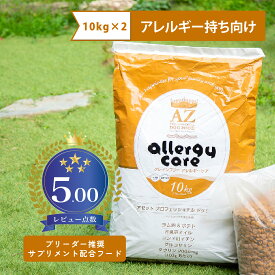 【アレルギー犬用】AZアゼットドッグフード アレルギーケア ラム＆ポテト 20kg(10kg×2袋) 並粒（グレインフリー穀物不使用 無添加おやつ付き！ ブリーダー推奨フード【沖縄離島送料別途掛ります】
