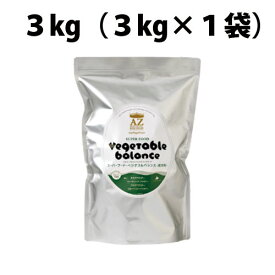 【低アレルゲンフード】AZアゼットドッグフード スーパーフード ベジタブルバランス 3kg（3kg×1袋） 小粒（肉魚不使用・植物性たんぱく主原料） 無添加おやつ付き！ ブリーダー推奨フード【沖縄離島送料別途掛ります】