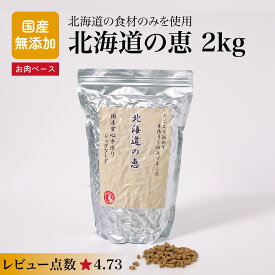 国産 無添加 ドッグフード　北海道の恵 2kg　国産原料使用・安心安全！人間基準の安全な最高級　新鮮フード！【沖縄離島送料別途掛ります】