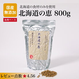国産 無添加 ドッグフード　北海道の恵 800g　国産原料使用・安心安全！人間基準の安全な最高級　新鮮フード！