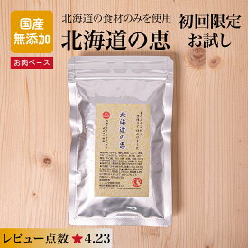 【メール便 送料無料】【初回お試し限定サンプル】 国産無添加 ドッグフード 北海道の恵 ※お1人様1回限り 国産原料使用・安心安全！人間基準の安全な最高級ドッグフード ※代引き不可