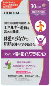 【送料込み】【賞味期限2026年2月28日】富士フイルム メタバリア 葛の花 イソフラボン EX 120粒 30日分 【 機能性表示食品 】