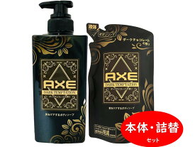AXE アックス ダークテンプテーション ダークチョコレートの香り ボディソープ ココアバター 保湿成分配合 ディープクレンジング成分配合 汗・ニオイ防止