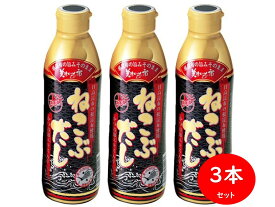 ねこぶだし ねこぶみそ 450ml 3本セット だし 出汁 こんぶ 昆布 和風だし 根こぶだし