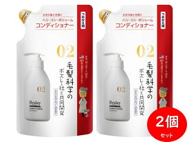 Bosley ボズレー プロフェッショナルコンディショナー 詰め替え 旧パッケージ品 300ml x 2個 セット フローラルハーブの香り ネイチャーラボ コエンザイムQ10 ケラビス 保湿成分配合 ツヤ髪