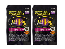 【送料込み】ロートV5粒 30粒 x 2袋セット 60日分 目のサプリメント ルテイン配合 ロートV5b【機能性表示食品】