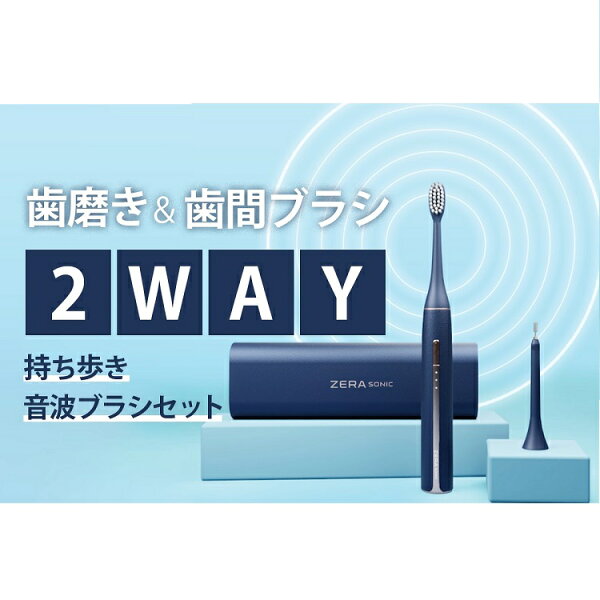 ★音波歯ブラシ　ZERA SONIC　ゼラソニック  正規品　 ※メーカーから直送（代引き不可・沖縄離島は不可）