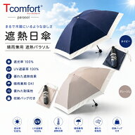 【在庫あり】◎即納します 遮熱日傘　テイジン T-comfort晴雨　男女兼用遮熱パラソル「正規品」帝人アク…