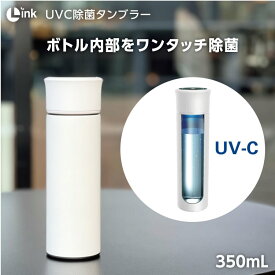 Link UV-C　除菌タンブラー　350ml　ホワイト　L-S600【在庫あり】◎即納します（アズ価格）（※沖縄及び離島へのお届け不可）