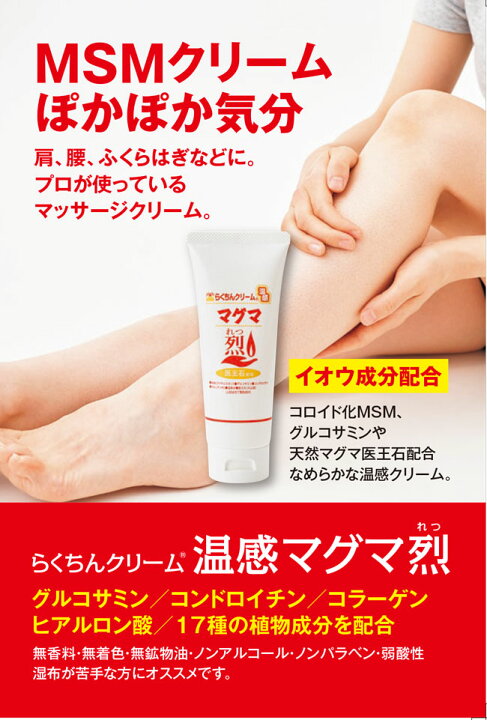 楽天市場】☆らくちんクリーム 温感マグマ 烈 100g チューブ 