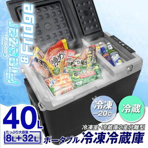 ★ポータブル冷凍冷蔵庫 40L 2室型 LCH-M40「正規品」三金商事株式会社メーカー保証1年付き※メーカーから直送(代引き不可、沖縄・離島は不可)新商品
