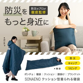 ★クーポンで3000円OFF！ SONAENO クッション型着られる寝袋「正規品」ドリーム　PROIDEA 日本製メーカーから直送、代引き不可（北海道・九州は送料別途、沖縄・離島は不可）新商品正規価格品