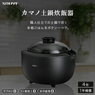 ★カマノ土鍋炊飯器　SY-153-4「正規品」メーカー保証付き※沖縄離島は送料別途新商品
