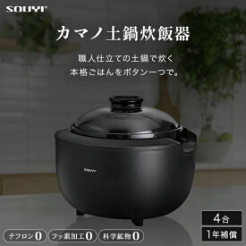 【在庫あり】◎即納します ★カマノ土鍋炊飯器　SY-153-4リニューアルバージョン「正規品」メーカー保証付き※沖縄離島は送料別途新商品正規価格品