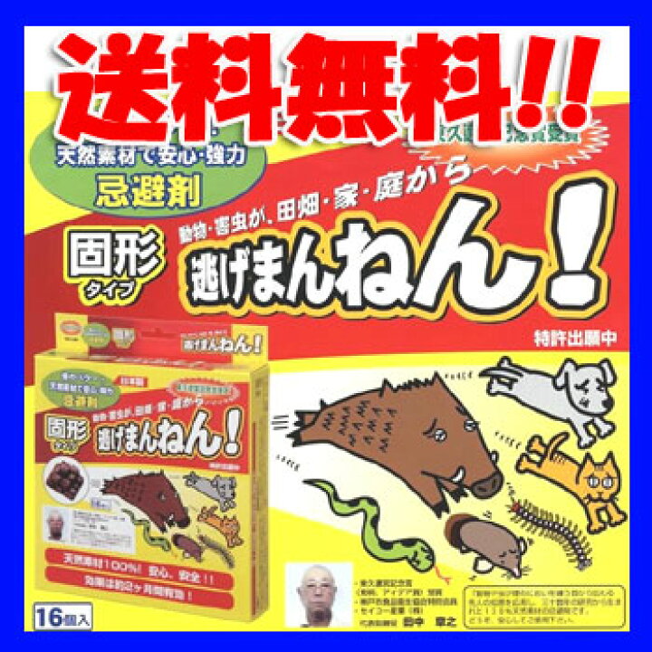 楽天市場】楽天スーパーSALE 正規品忌避剤 逃げまんねん固形タイプ16個 