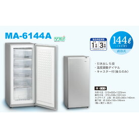 144Lアップライトタイプ冷凍庫MA-6144A ※（代引き不可・沖縄離島は不可）