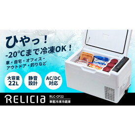 車載冷凍冷蔵庫 RLC-CF22 「正規品」「保証付き」※（代引き不可・沖縄離島は不可）