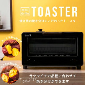 芳醇焼き芋トースター　スチームオーブントースターGrille 　YC-Z1B ※（代引き不可、北海道・沖縄・離島は不可）