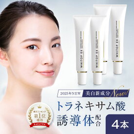 （3本＋1本無料プレゼントセット）薬用美白クリーム 顔にできてしまった濃いシミに トラネキサム酸誘導体（TXC）MAX配合 ホワイトップEX 24g 美白 フェイスクリーム 浸透型 持続型トラネキサム酸 シミ消し シミ取り シミ予防 シミ改善 黒ずみ くすみ 肝斑 新美白成分