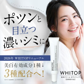 【リニューアル版】 美白クリーム 顔にできてしまった濃いシミに ホワイトップ 28g トリプル美白有効成分配合 トラネキサム酸、ハイドロキノン誘導体、ビタミンC誘導体 シミ消し シミ取り シミ くすみ 肝斑 部分シミのケア スポット美白 シミの漂白剤