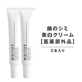 【美白クリーム】 顔にできてしまった濃いシミに ホワイトップ 30g トラネキサム酸 シミ消し シミ取り 美白 クリーム シミの漂白剤 医薬部外品 （2本セット）