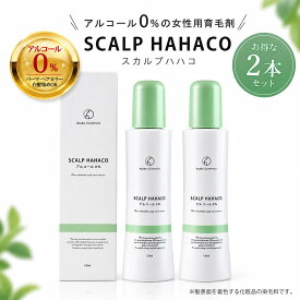 育毛剤 女性用 ノンアルコール スカルプははこ 120ml 発毛 育毛 ボリュームアップ アルコール0％ アルコールフリー 低刺激 保湿成分配合 カラー、白髪染め、パーマ可 発毛剤 レディース 女性用育毛剤 医薬部外品 翌日配送 送料無料（2本セット割）