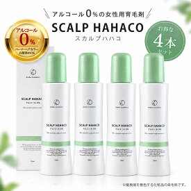育毛剤 女性用 ノンアルコール スカルプははこ 120ml 発毛 育毛 ボリュームアップ アルコール0％ アルコールフリー 低刺激 保湿成分配合 カラー、白髪染め、パーマ可 発毛剤 女性用育毛剤 医薬部外品 翌日配送 送料無料 （3本分のお値段で4本目無料プレゼント！）