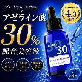 原液 アゼライン酸 30％配合 国内最高濃度 マテリオ materio 20ml アゼライン酸誘導体 部分美容液 そのまま生詰め 肌荒れケア 毛穴 皮脂 ニキビ テカリ キメケア