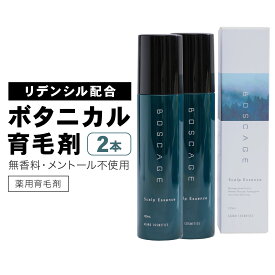（2本セット割） 頭頂部・つむじの薄毛（AGA／男性型脱毛症）に効果的な育毛剤 リデンシル配合 ボスケージ 120ml 男性用育毛剤 育毛 発毛 ボリュームアップ 頭皮ケア 増毛 ハリ コシ 薄毛 抜け毛 ふけ かゆみ メンズ 育毛剤 発毛剤 医薬部外品 翌日配送 送料無料