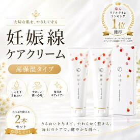 【長時間高保湿タイプ】 妊娠線クリーム ははこ 140g 高保湿 夜塗って朝まで長時間保湿 低刺激 微香料 美容成分配合 妊娠線ケア 肉割れ マタニティクリーム 保湿クリーム ベビークリーム 妊娠祝い 懐妊祝い 妊娠ギフト プレゼント 翌日配送 送料無料 2本セット300円OFF