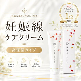 【長時間高保湿タイプ】 妊娠線クリーム ははこ 140g 高保湿 夜塗って朝まで長時間保湿 低刺激 微香料 美容成分配合 妊娠線ケア 肉割れ マタニティクリーム 保湿クリーム ベビークリーム 産前 産後 妊娠祝い 懐妊祝い 妊娠ギフト プレゼント 翌日配送 送料無料
