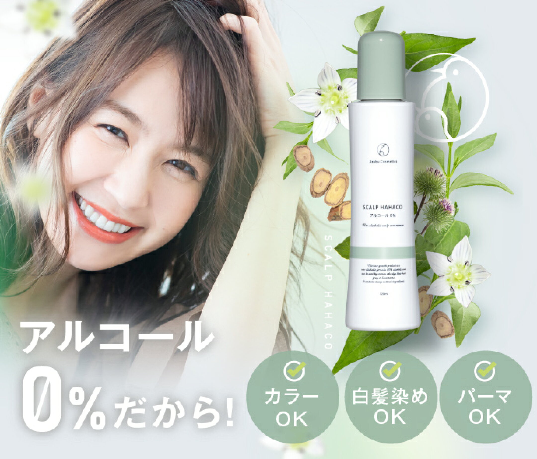 ノンアルコール、アルコールフリーの女性用育毛剤、スカルプははこ