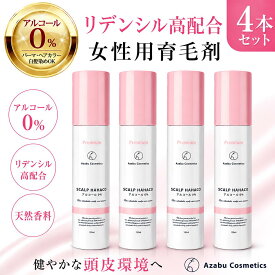 【薬用 女性用ノンアルコール育毛剤】 リデンシル配合 スカルプははこプレミアム 120ml アルコール0％ 低刺激 白髪染めOK カラーOK パーマOK 女性の薄毛 抜け毛 分け目が気になる方 発毛 育毛 ボリュームアップ 発毛剤 （3本分のお値段で4本目無料プレゼント！）