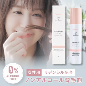 育毛剤 女性用 ノンアルコールタイプ リデンシル1%配合 スカルプははこプレミアム 120ml アルコール0% アルコールフリー 低刺激 白髪染めOK カラーOK パーマOK 発毛 育毛 ボリュームアップ 発