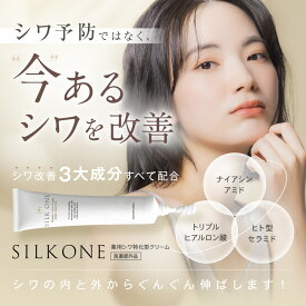【薬用シワ改善クリーム】 おでこのシワ、ほうれい線、目元のシワ改善 シワ取りクリーム シルクワン 28g ナイアシンアミド トリプルヒアルロン酸 ヒト型セラミド配合 顔 目尻 しわ 首のシワ消し シワ伸ばし シワ改善 シワのアイロン クリーム 男女兼用 翌日配送 送料無料