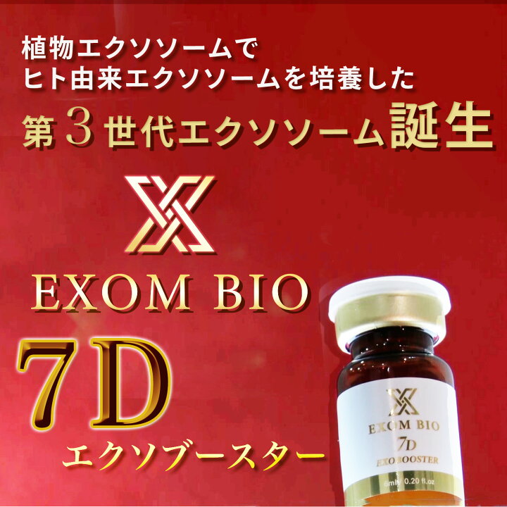楽天市場】エクソムバイオ 7Dエクソブースター 2箱セット エクソソーム 