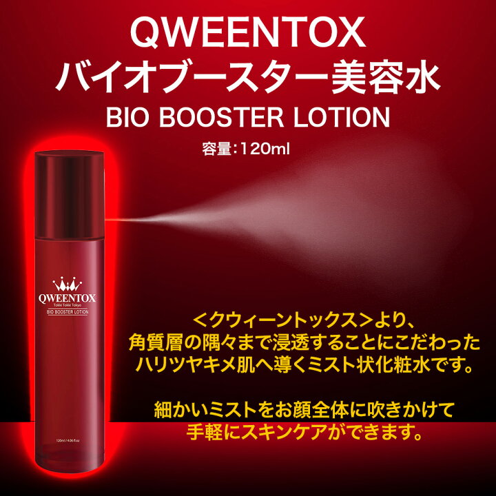 楽天市場】クウィーントックス バイオブースター美容水 120ml 導入化粧 