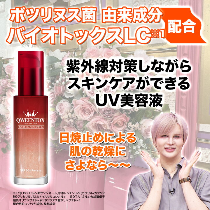 楽天市場】日焼け止め 美容液 QWEENTOX アクアUVセラム SPF50+ PA++++ 