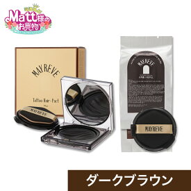 メイレブ タトゥーヘアファンデーション ダーク ブラウン 本体＋詰め替えセット