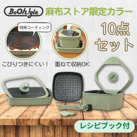 ボオグル スクエアフライパン10点セット＋レシピブック フライパン セット 取っ手が取れる Boohgle 10点セット スクエア 四角 蓋付き ih ガス 対応 収納 鍋 卵焼き レシピ付 送料無料
