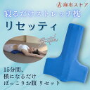 ＼P5倍／寝るだけストレッチ枕　リセッティ
