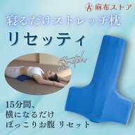寝るだけストレッチ枕　リセッティ