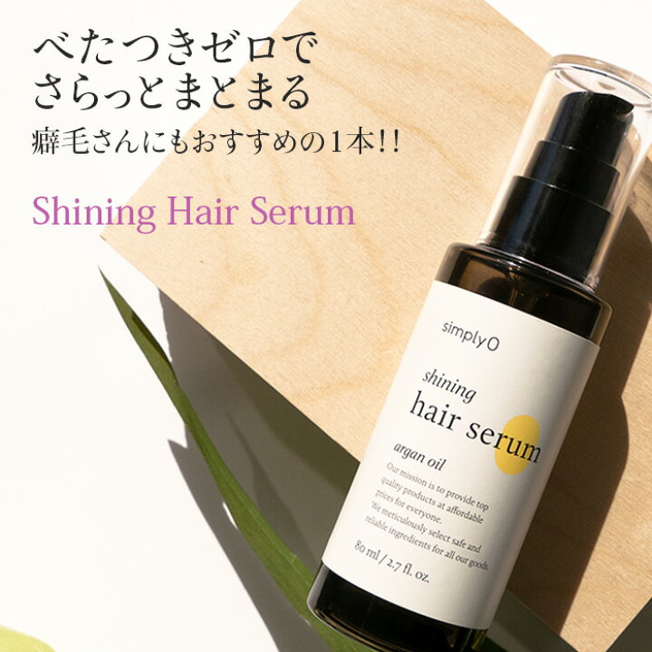 楽天市場】シンプリオ シャイニング ヘアセラム アルガンオイル 80ml 