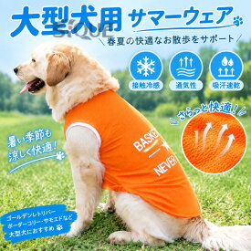 大型犬 犬服 サマーウェア クールウェア ペット服 大型犬用 薄手 通気性 ひんやり 接触冷感 吸汗速乾 春夏 涼しい ゴールデンレトリバー ボーダーコリー ラブラドール サモエド 用 夏服