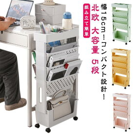 キャスター付き ファイルワゴン スリム5段 マガジンラック 幅15cm 大容量収納 デスクサイド 小物収納 北欧デザイン オフィス用 リビング用