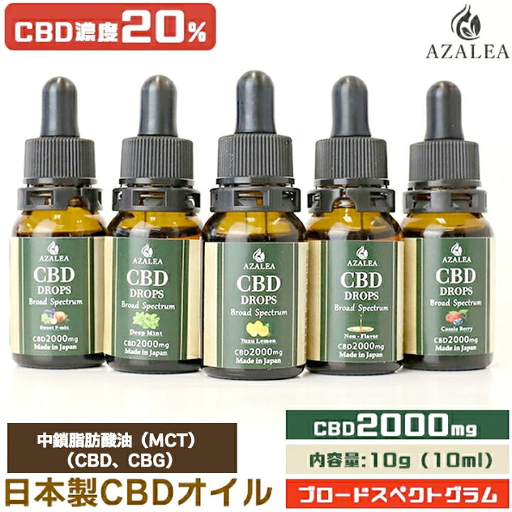 楽天市場】Azalea CBD オイル 高濃度 20% 2000mg ブロードスペクトラム 