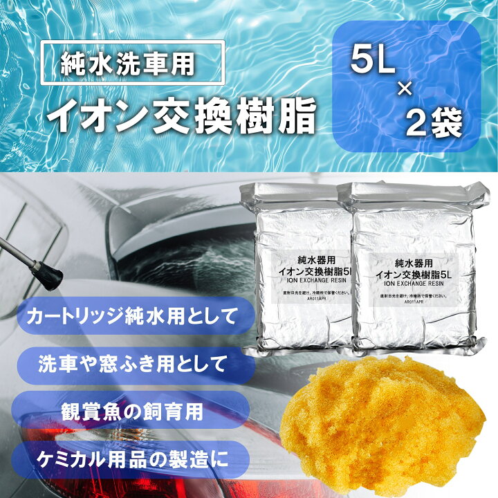 楽天市場】洗車 純水器用 イオン交換樹脂10L 5L×2袋 業務用 汎用品 